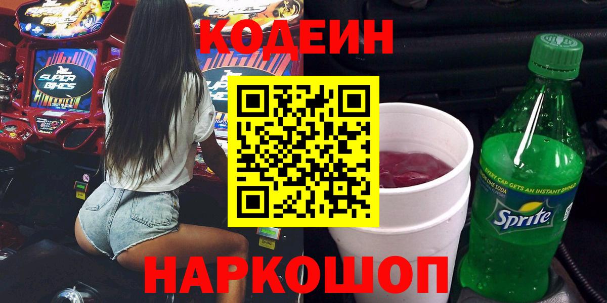 Кодеин Purple Drank Корсаков
