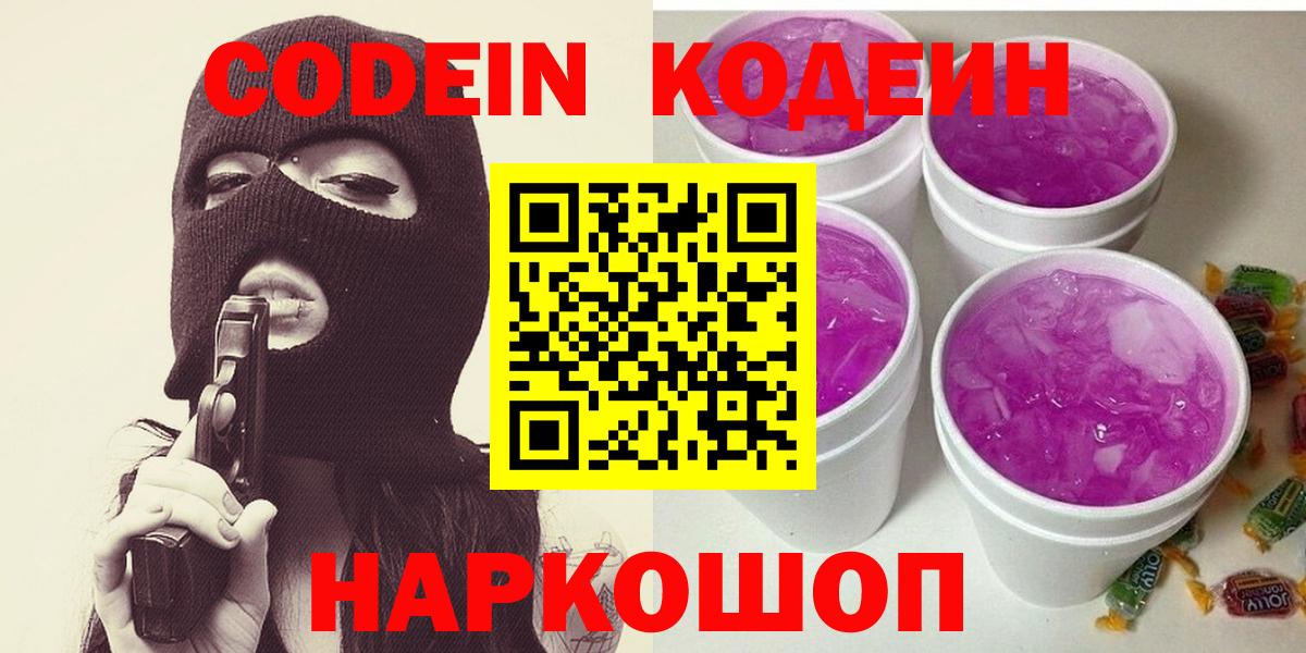 Кодеиновый сироп Lean Purple Drank  Вход с VPN  Корсаков 